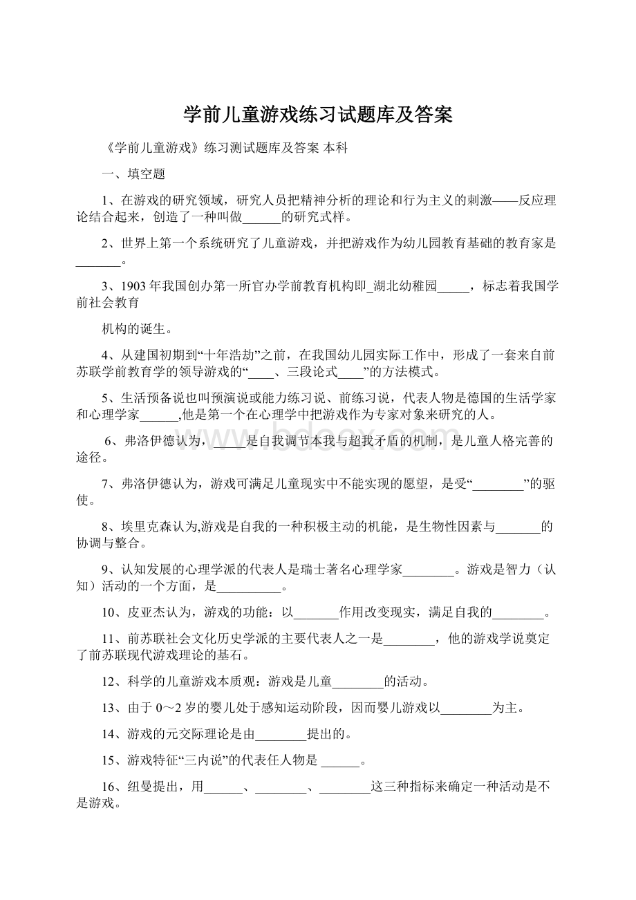 学前儿童游戏练习试题库及答案Word下载.docx_第1页