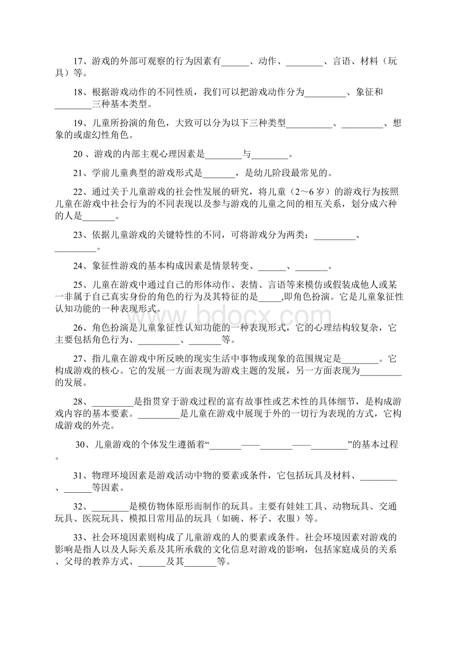 学前儿童游戏练习试题库及答案Word下载.docx_第2页