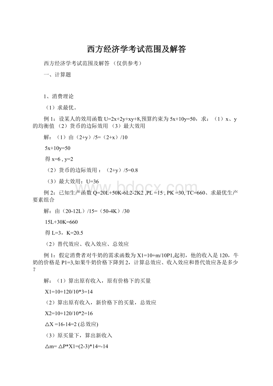 西方经济学考试范围及解答Word下载.docx_第1页