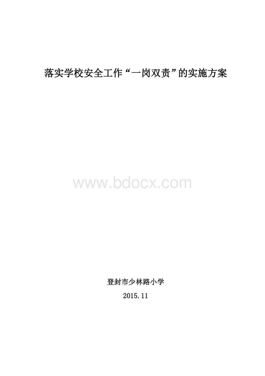 “一岗双责”的实施方案Word文档下载推荐.doc