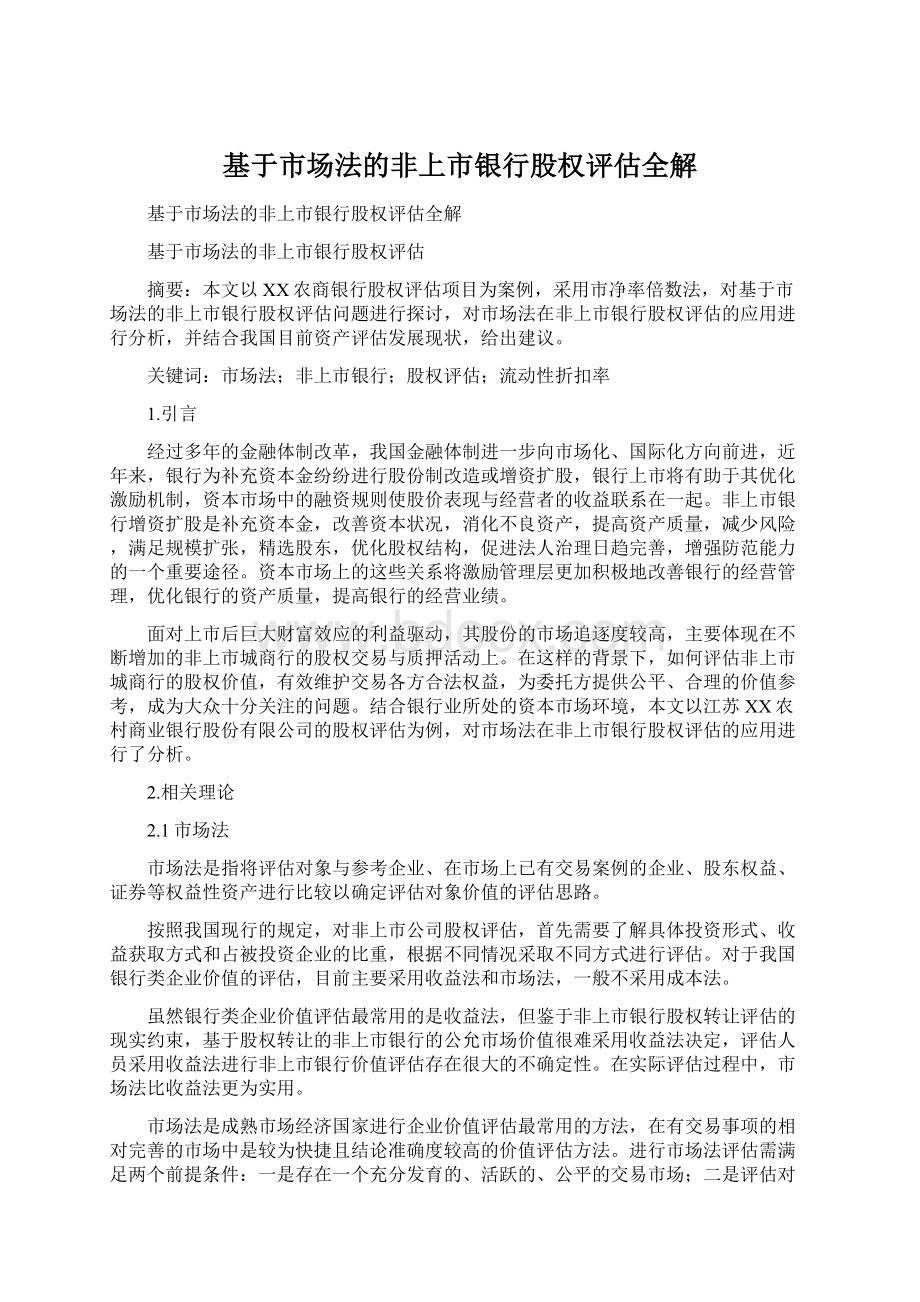 基于市场法的非上市银行股权评估全解Word文档格式.docx_第1页