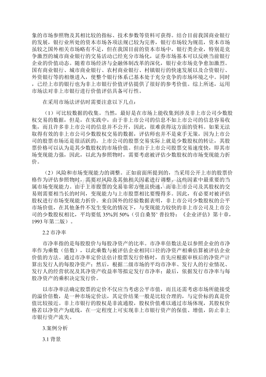 基于市场法的非上市银行股权评估全解Word文档格式.docx_第2页