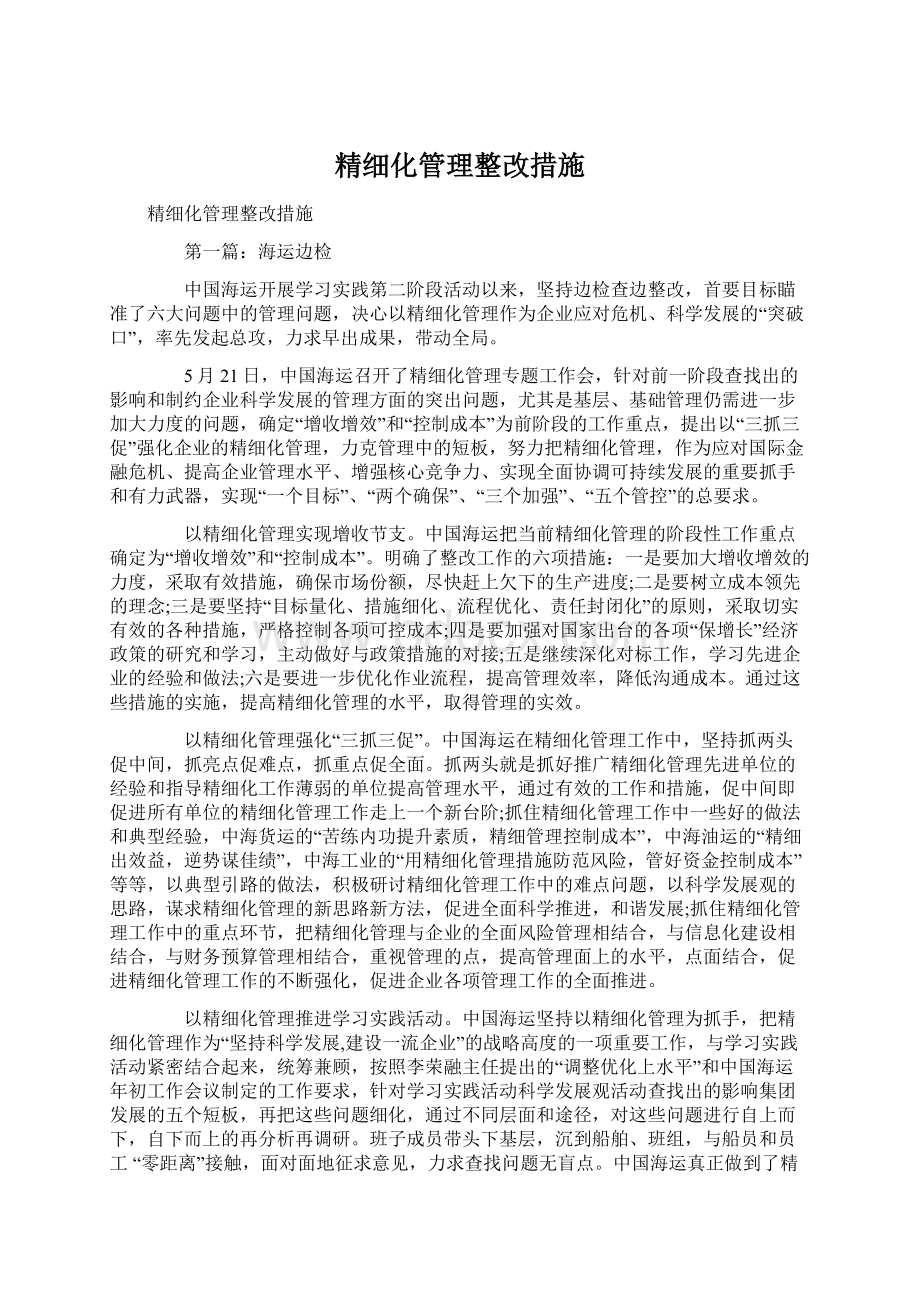 精细化管理整改措施Word文档下载推荐.docx_第1页