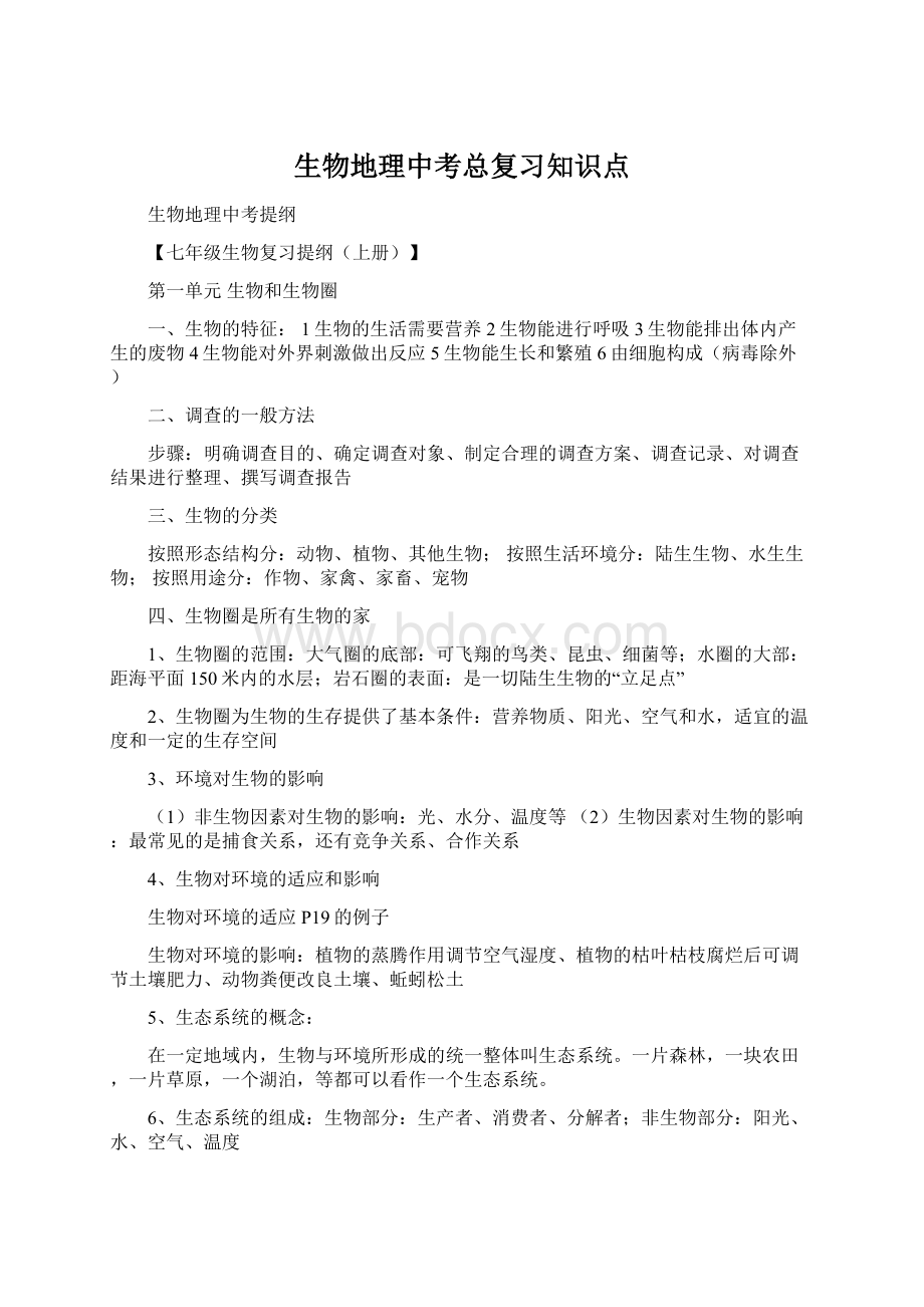 生物地理中考总复习知识点Word文件下载.docx_第1页