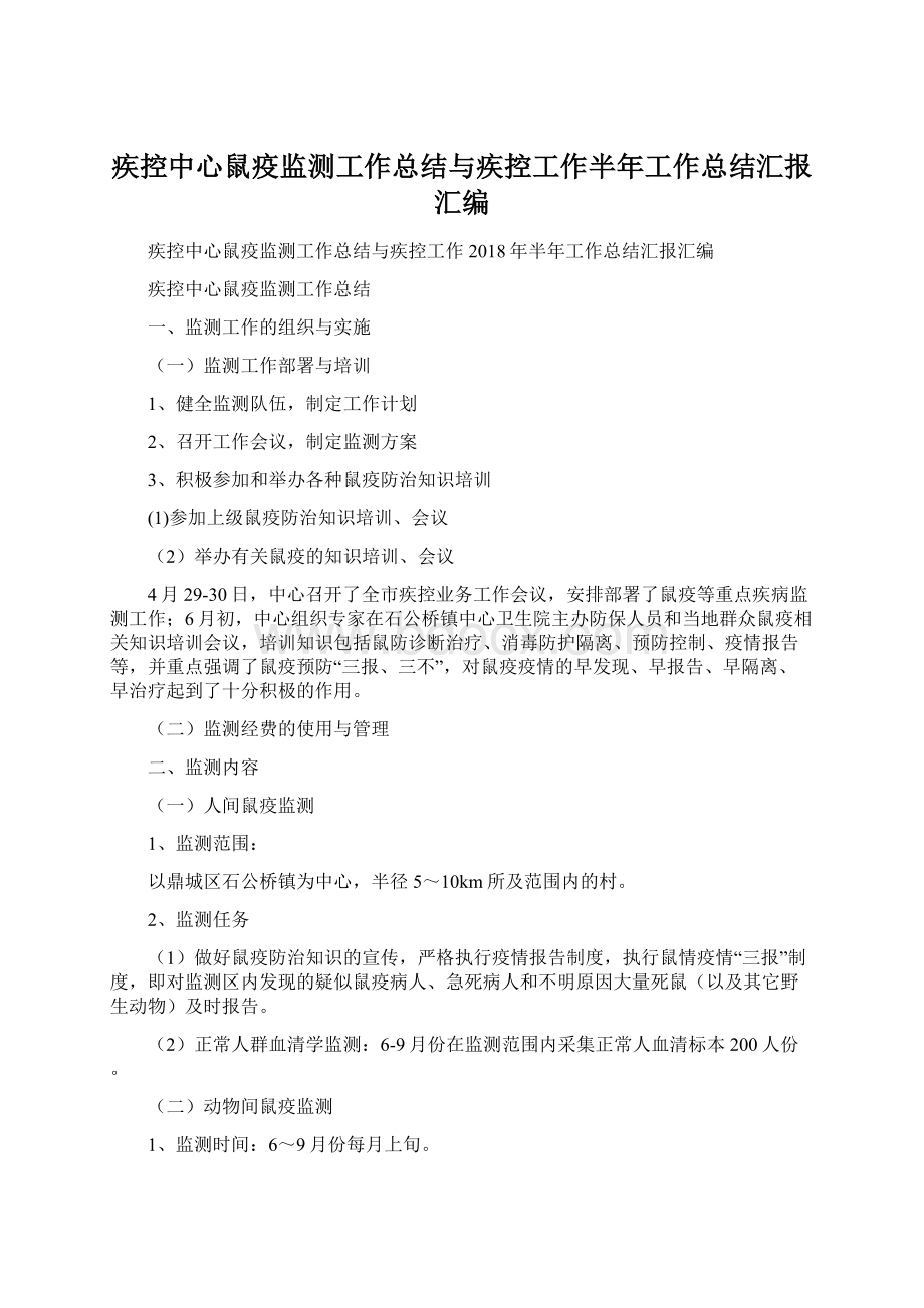 疾控中心鼠疫监测工作总结与疾控工作半年工作总结汇报汇编.docx