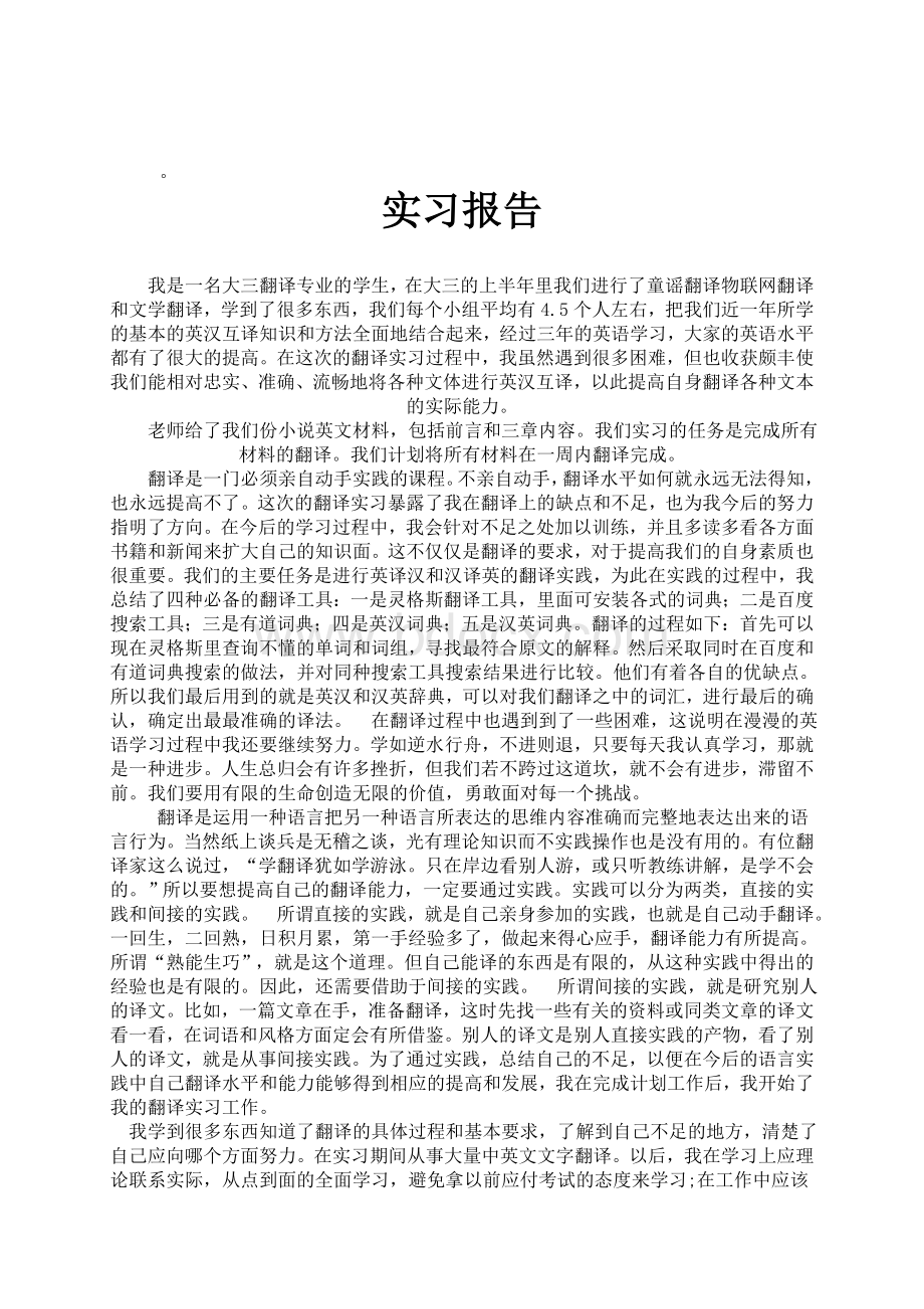 翻译专业实习报告.doc_第2页