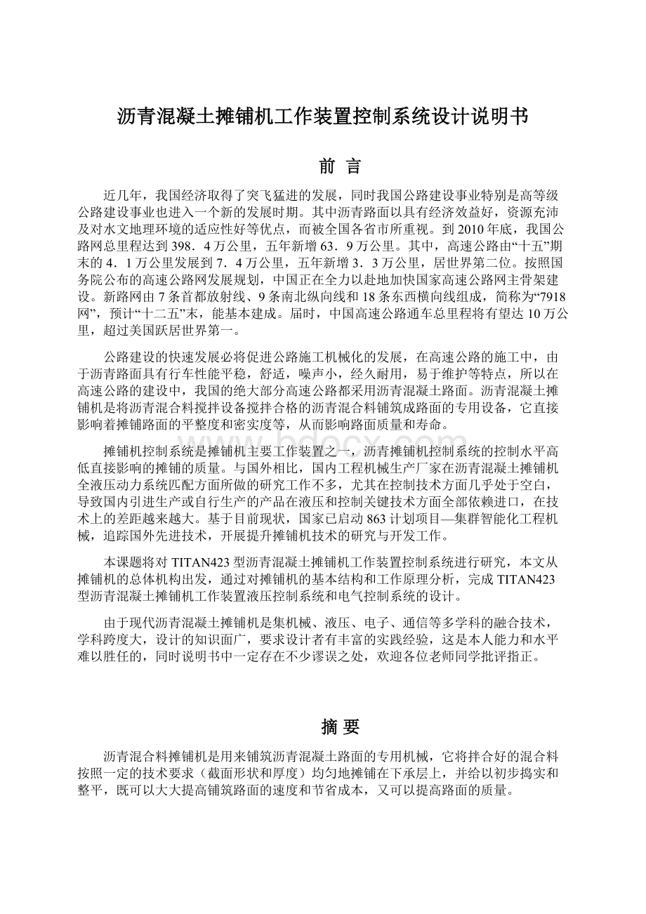 沥青混凝土摊铺机工作装置控制系统设计说明书Word文件下载.docx_第1页