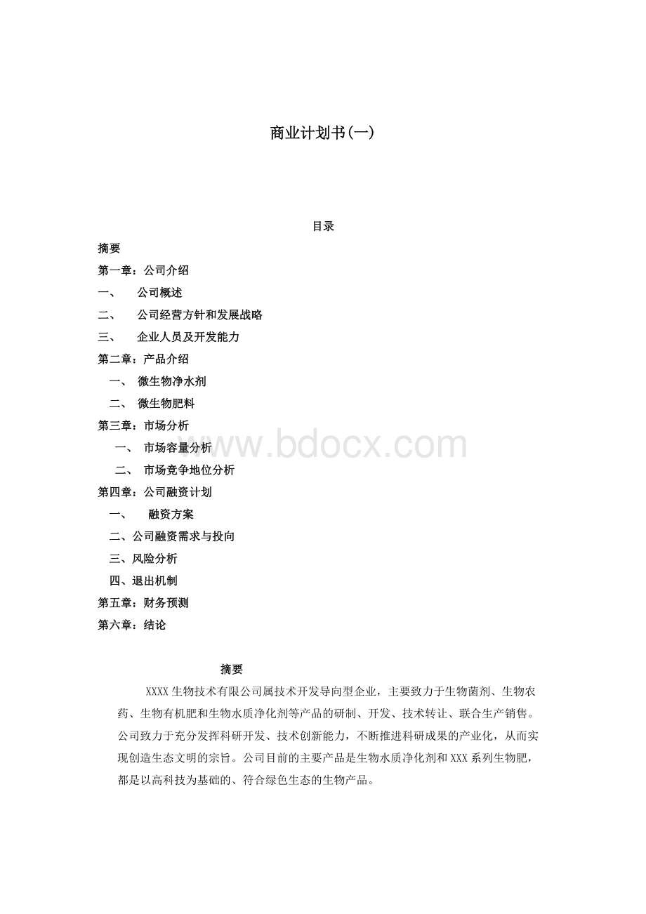 XXX生物技术有限公司项目融资商业计划书.doc_第1页