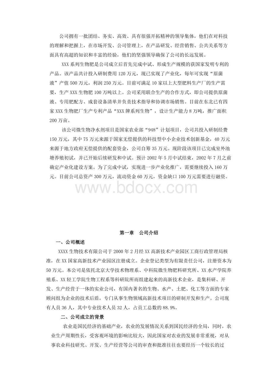 XXX生物技术有限公司项目融资商业计划书.doc_第2页