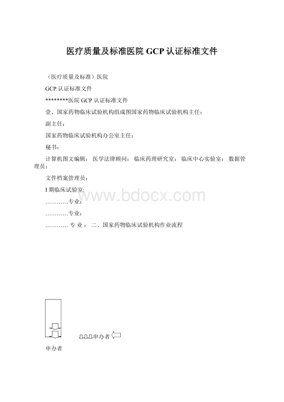 医疗质量及标准医院GCP认证标准文件Word文件下载.docx_第1页