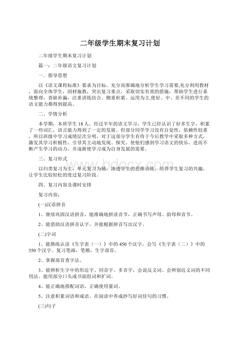 二年级学生期末复习计划.docx