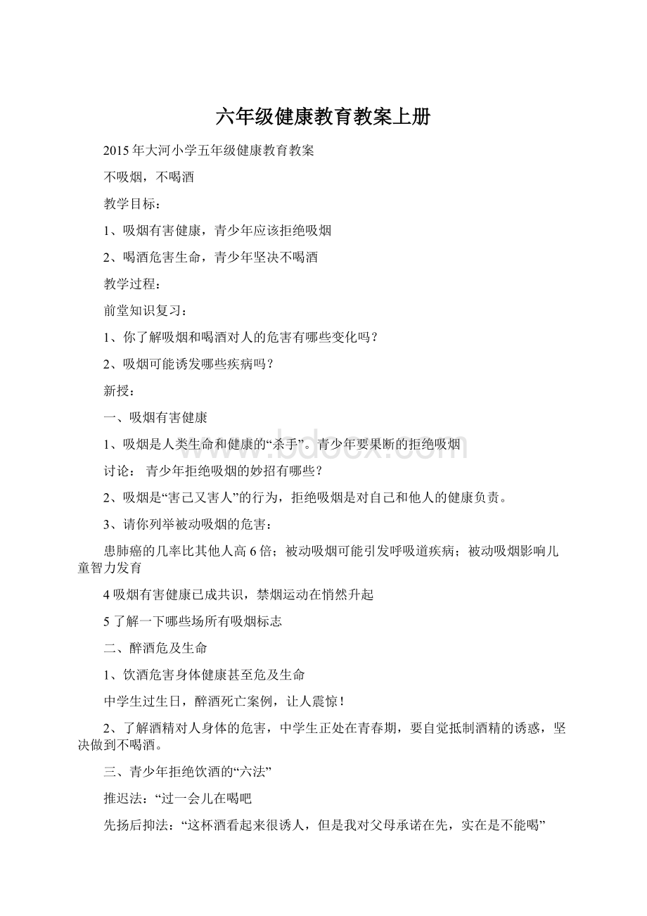 六年级健康教育教案上册.docx_第1页