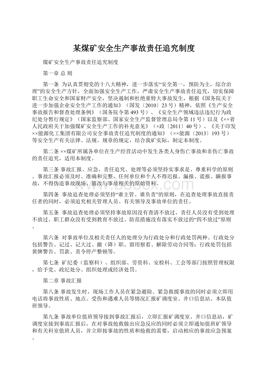 某煤矿安全生产事故责任追究制度.docx