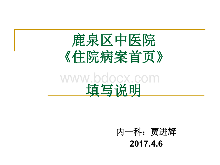 住院病案首页培训说明PPT资料.ppt