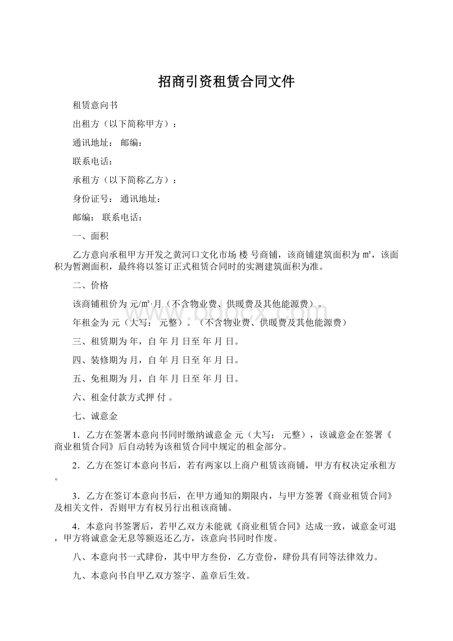 招商引资租赁合同文件Word格式.docx