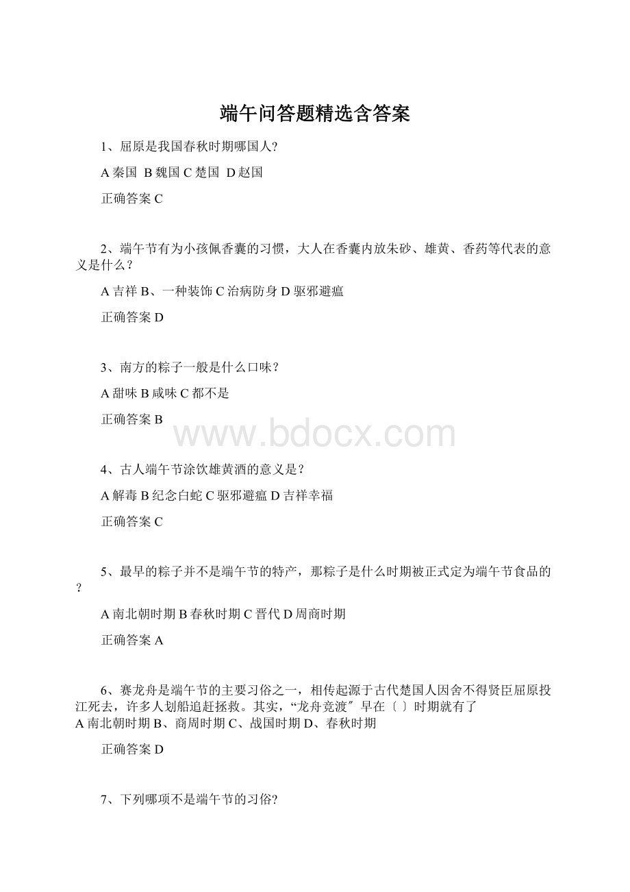 端午问答题精选含答案Word格式.docx_第1页