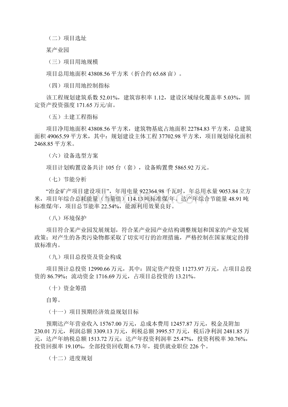 某产业园冶金矿产项目立项申请报告总投资12990万元Word格式文档下载.docx_第2页