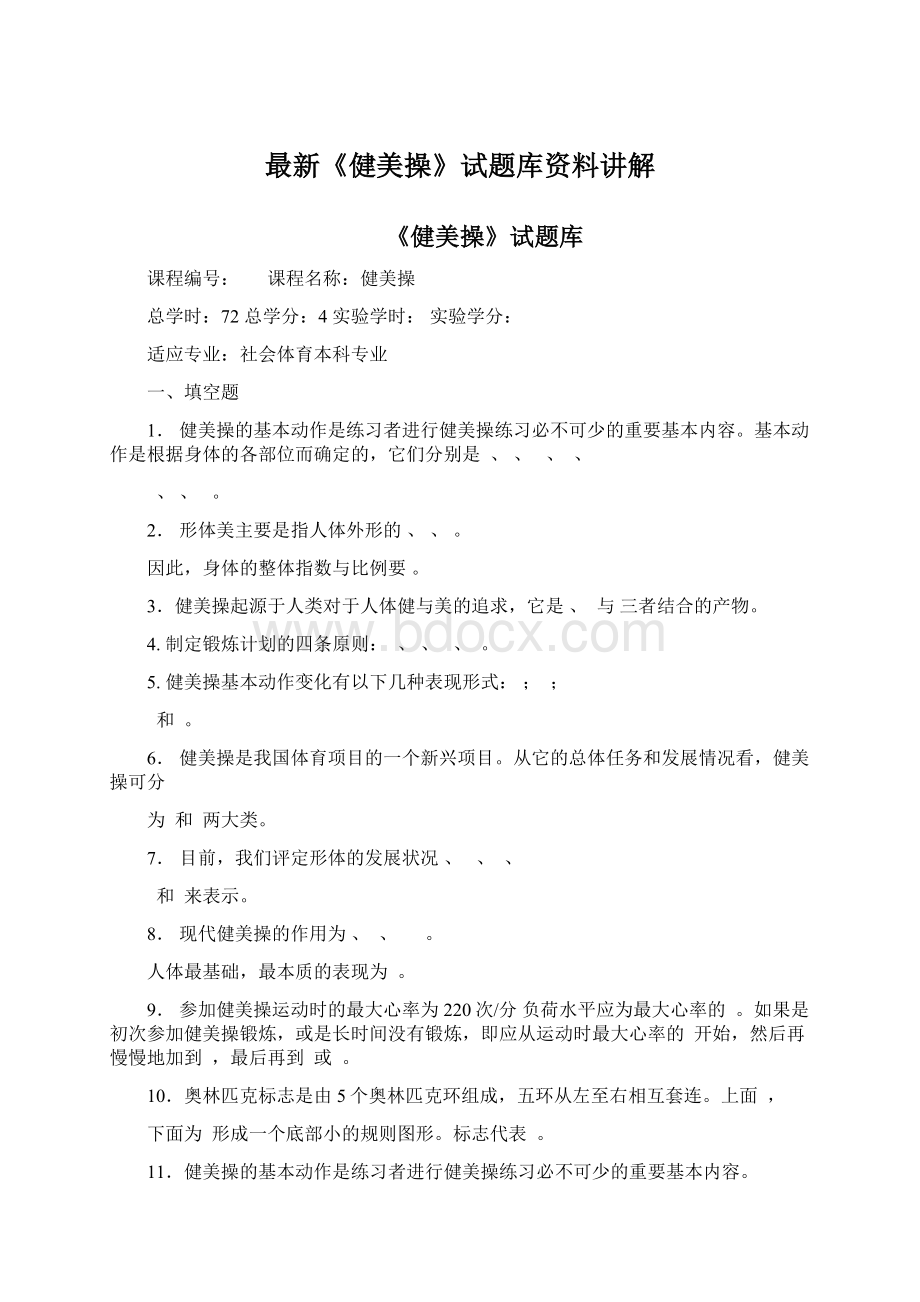 最新《健美操》试题库资料讲解Word格式文档下载.docx