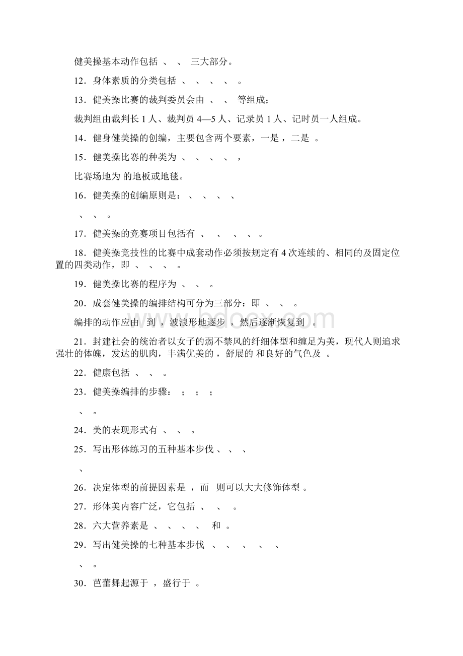 最新《健美操》试题库资料讲解.docx_第2页