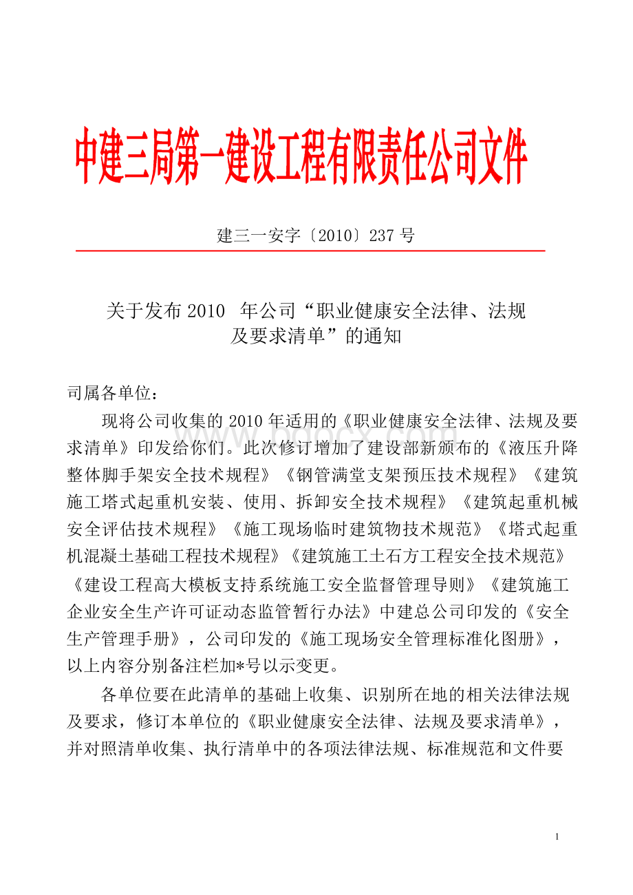 职业健康安全法律法规标准规范及要求清单_精品文档Word格式.doc_第1页