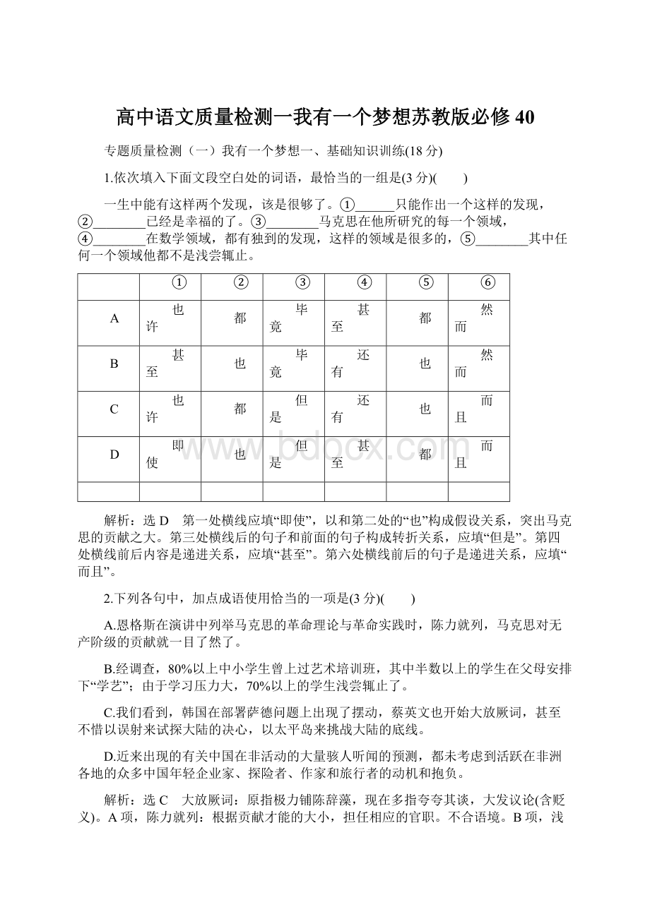 高中语文质量检测一我有一个梦想苏教版必修40.docx