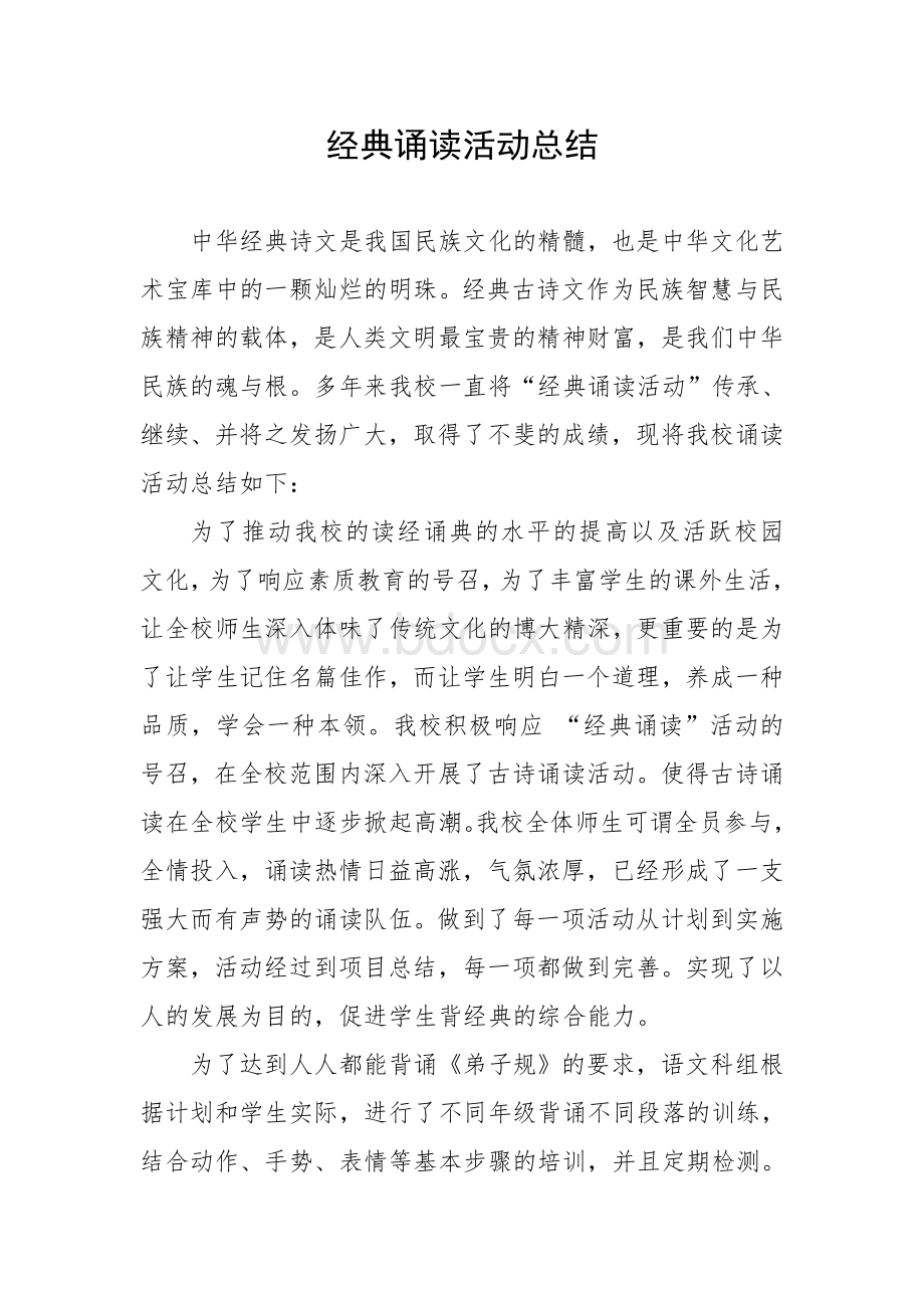 经典诵读总结Word格式.doc