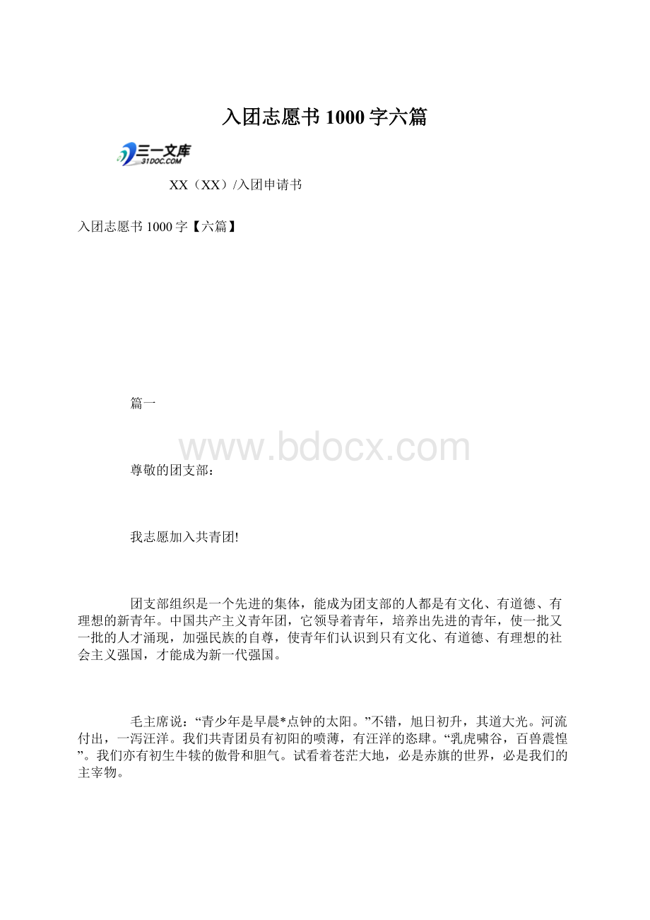 入团志愿书1000字六篇文档格式.docx