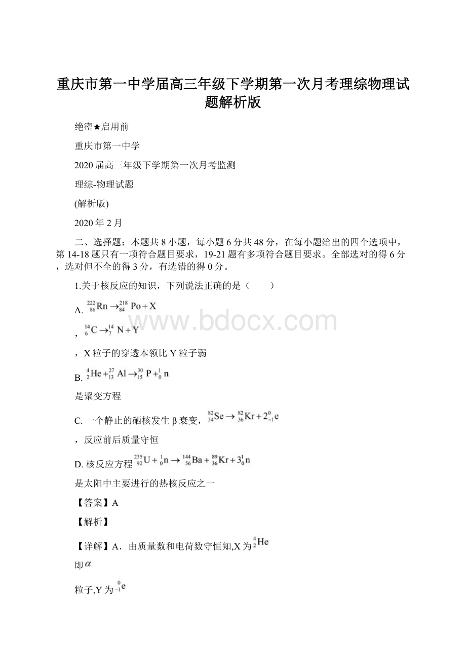 重庆市第一中学届高三年级下学期第一次月考理综物理试题解析版Word格式.docx_第1页