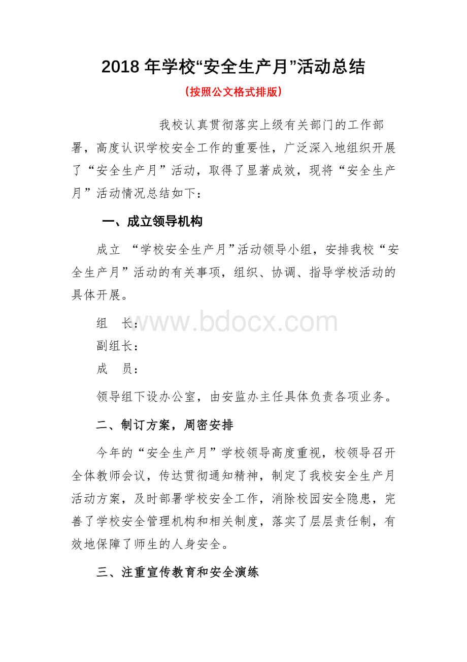 学校安全生产月活动总结Word下载.doc