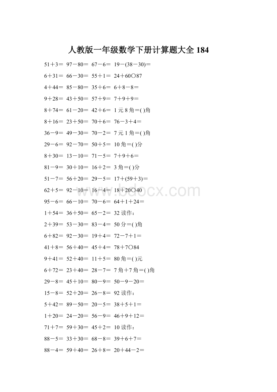 人教版一年级数学下册计算题大全184Word文档下载推荐.docx_第1页