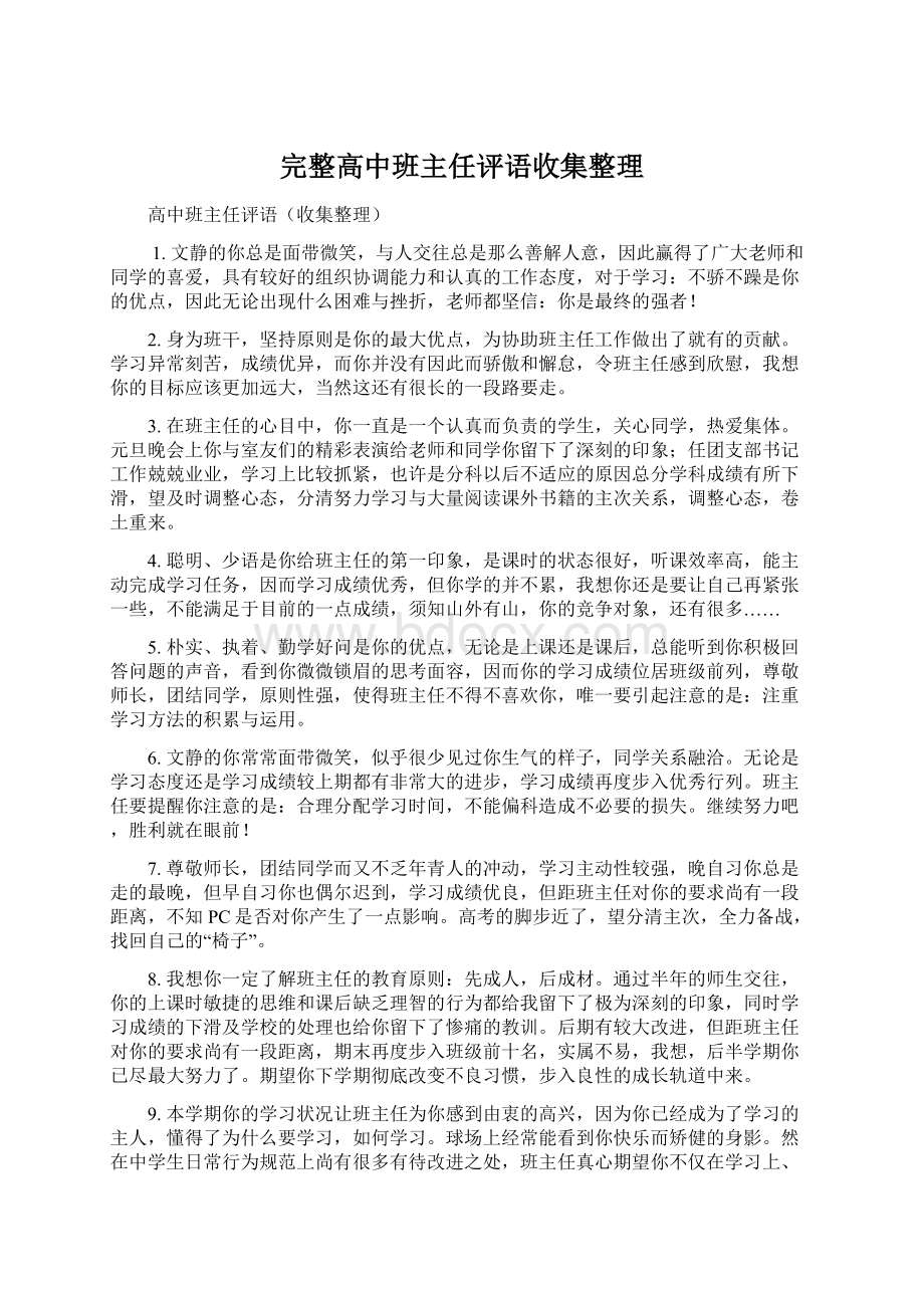 完整高中班主任评语收集整理.docx_第1页