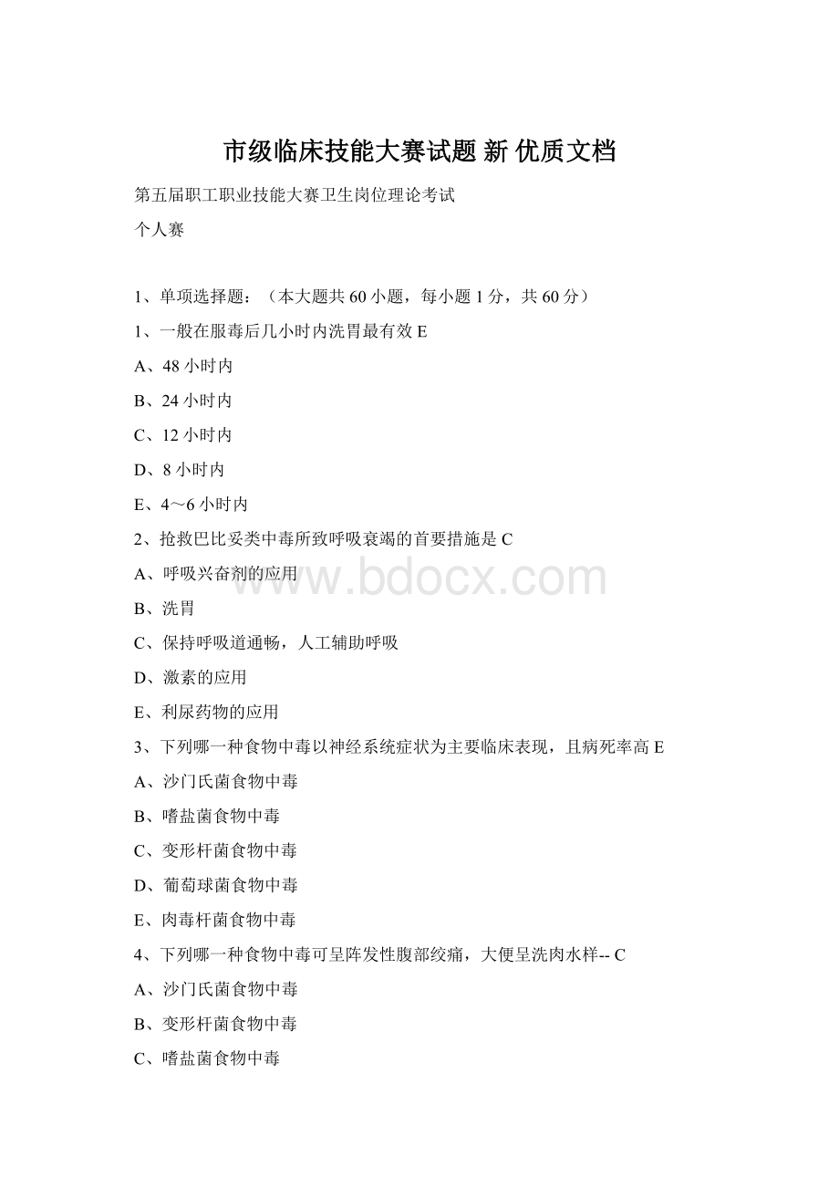 市级临床技能大赛试题 新 优质文档Word文档格式.docx_第1页