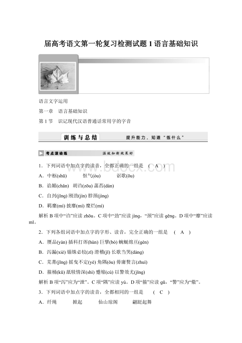 届高考语文第一轮复习检测试题1语言基础知识.docx