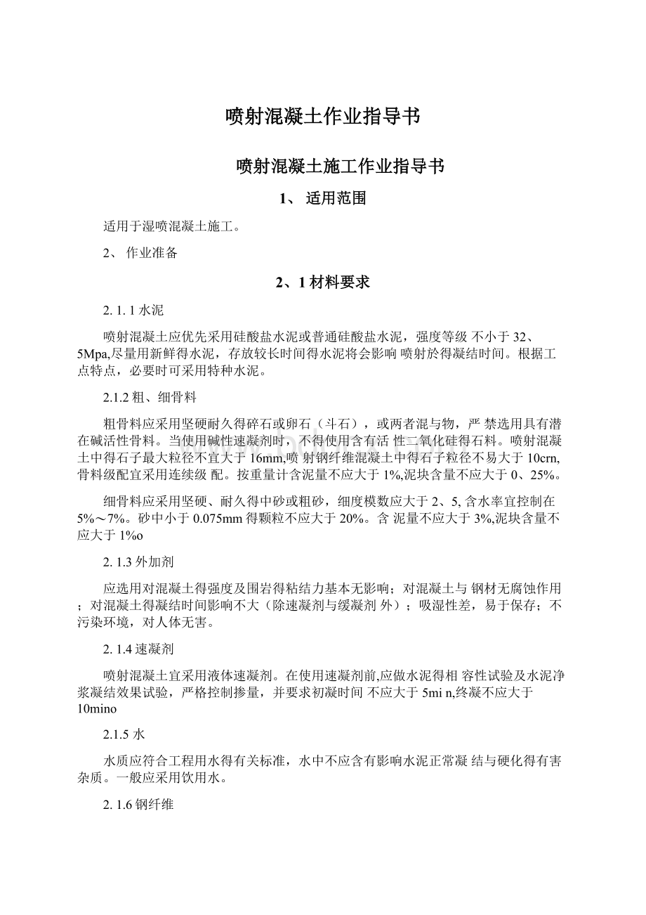 喷射混凝土作业指导书Word文档下载推荐.docx_第1页