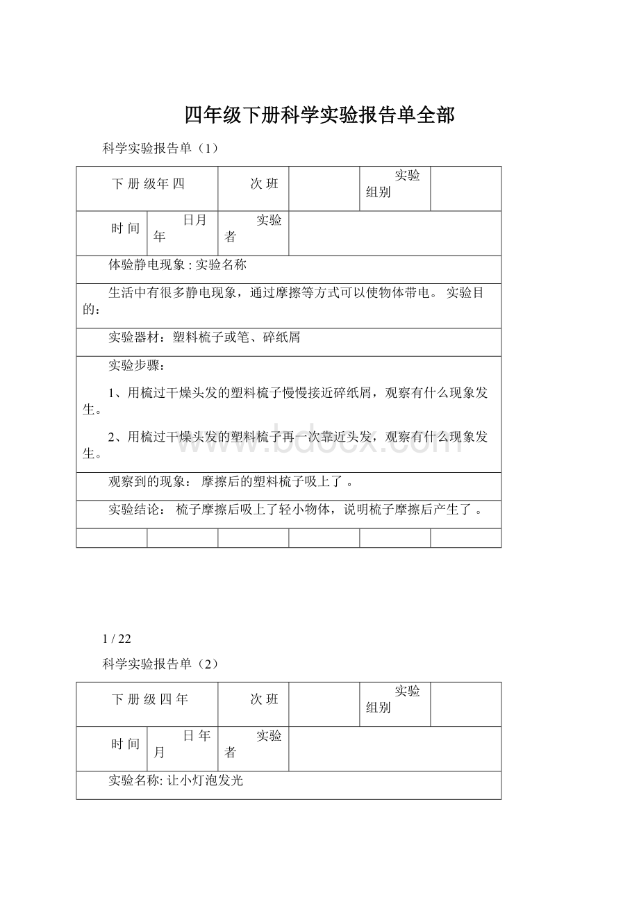 四年级下册科学实验报告单全部Word格式文档下载.docx_第1页