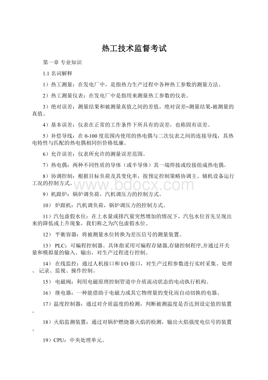 热工技术监督考试.docx