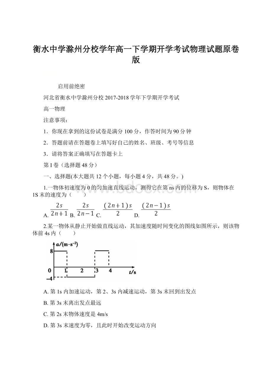 衡水中学滁州分校学年高一下学期开学考试物理试题原卷版Word文档格式.docx_第1页