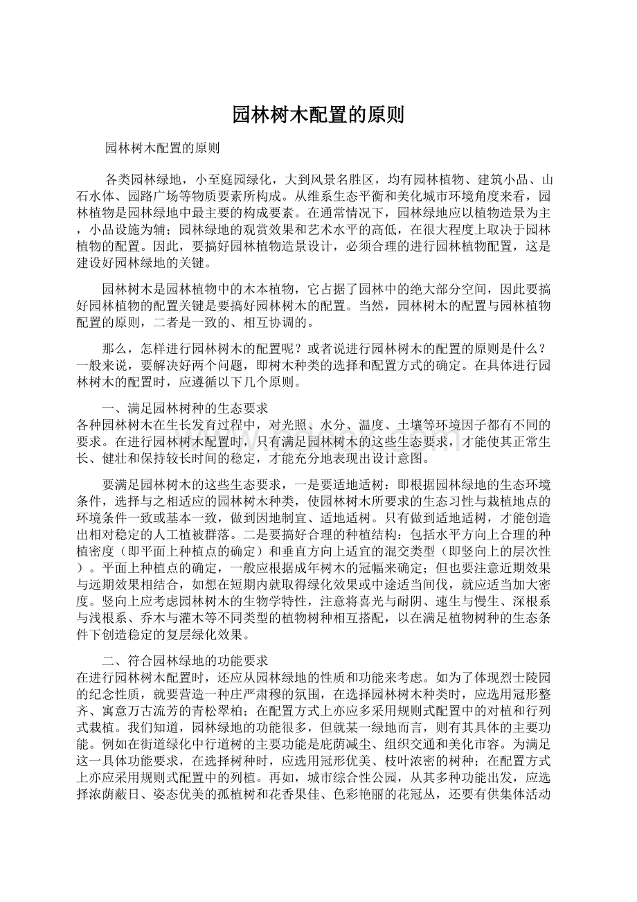 园林树木配置的原则.docx