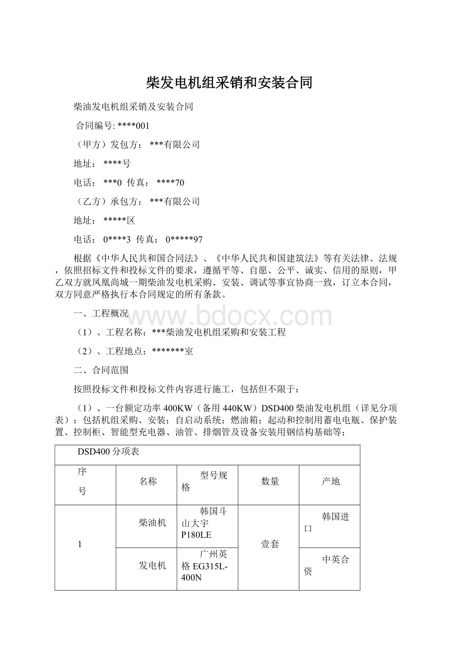 柴发电机组采销和安装合同文档格式.docx_第1页