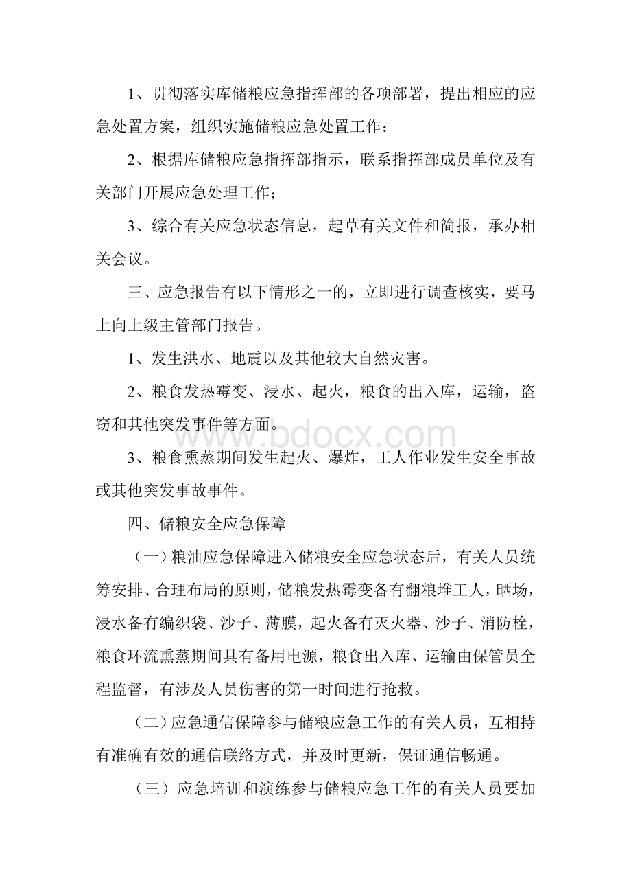 储粮安全事故处置应急预案Word文档格式.doc_第3页