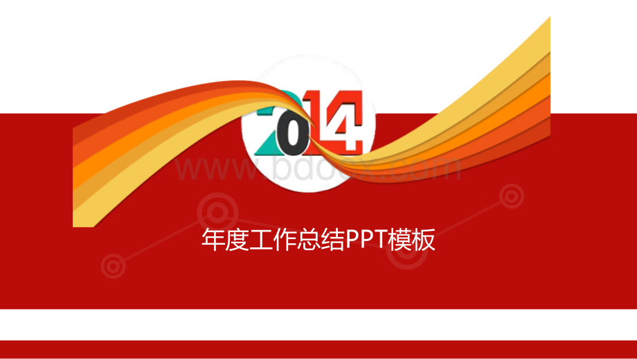 2014年年终总结PPT.pptx