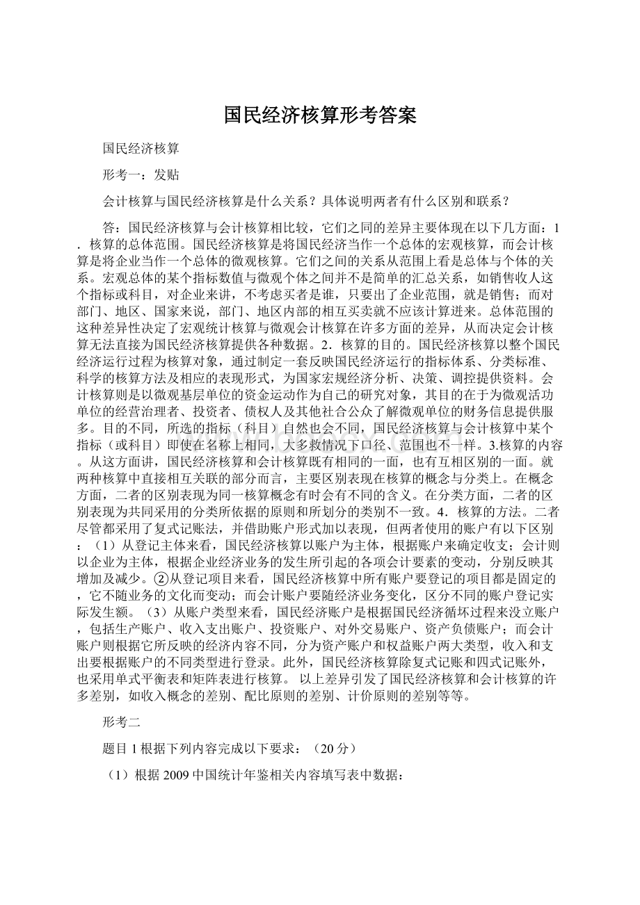 国民经济核算形考答案文档格式.docx