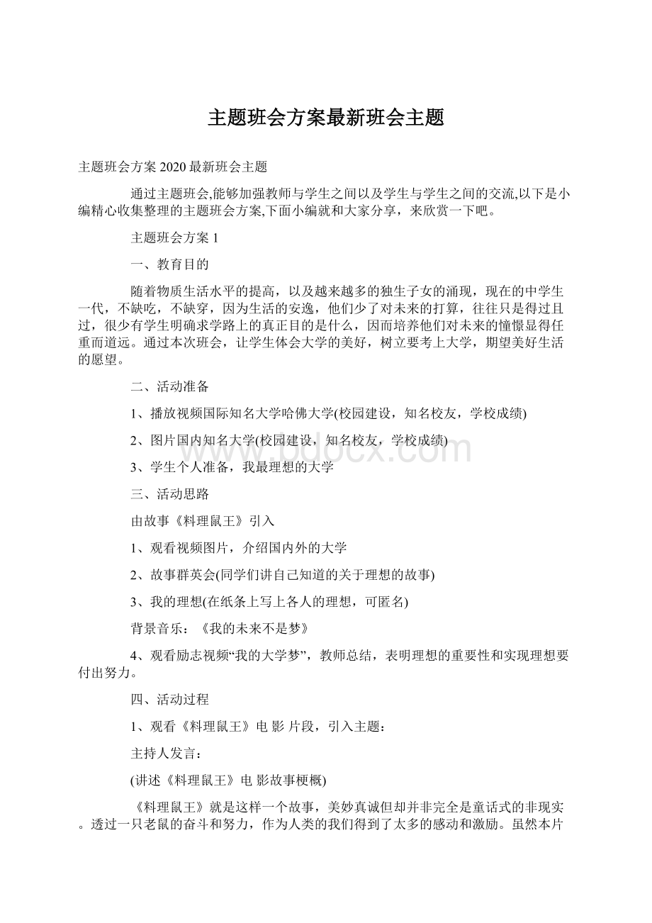 主题班会方案最新班会主题.docx