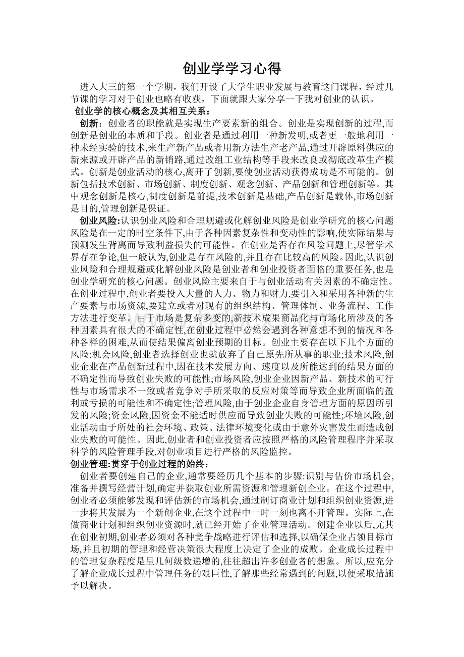 创业学学习心得文档格式.doc