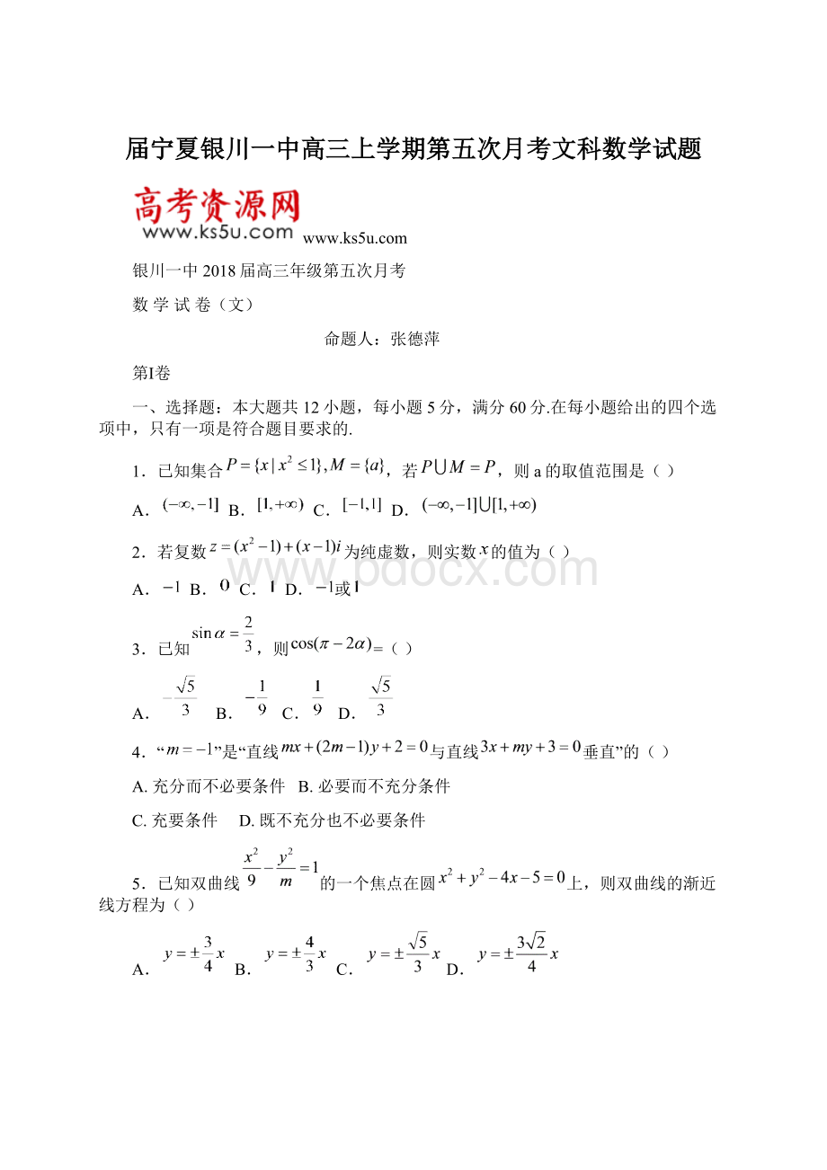 届宁夏银川一中高三上学期第五次月考文科数学试题.docx_第1页