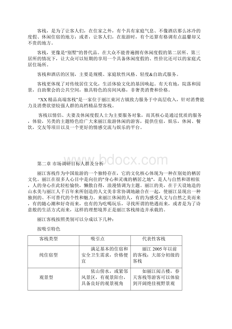 完整版旅游商区高端精品主题客栈建设商业计划书Word文件下载.docx_第2页