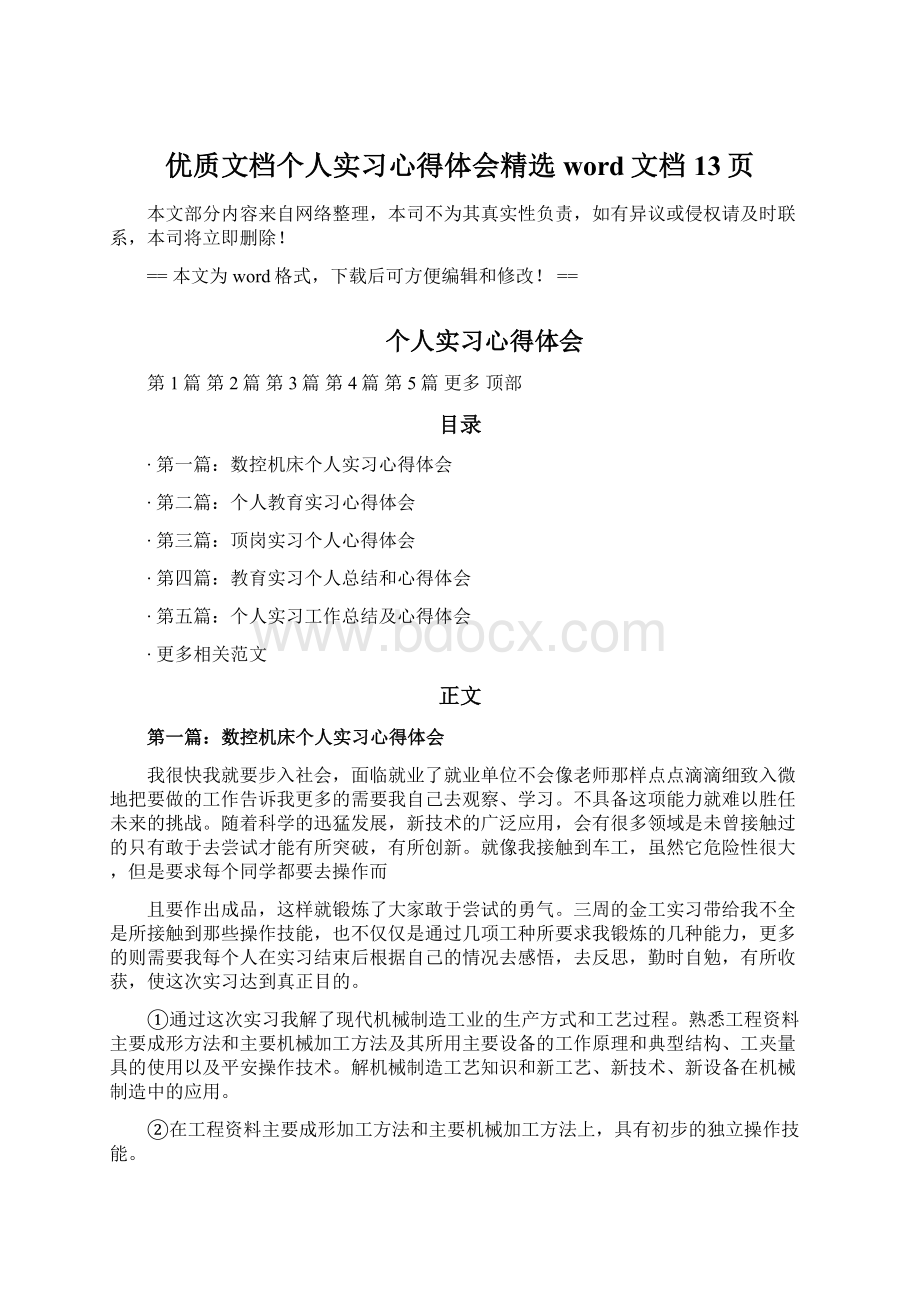 优质文档个人实习心得体会精选word文档 13页.docx