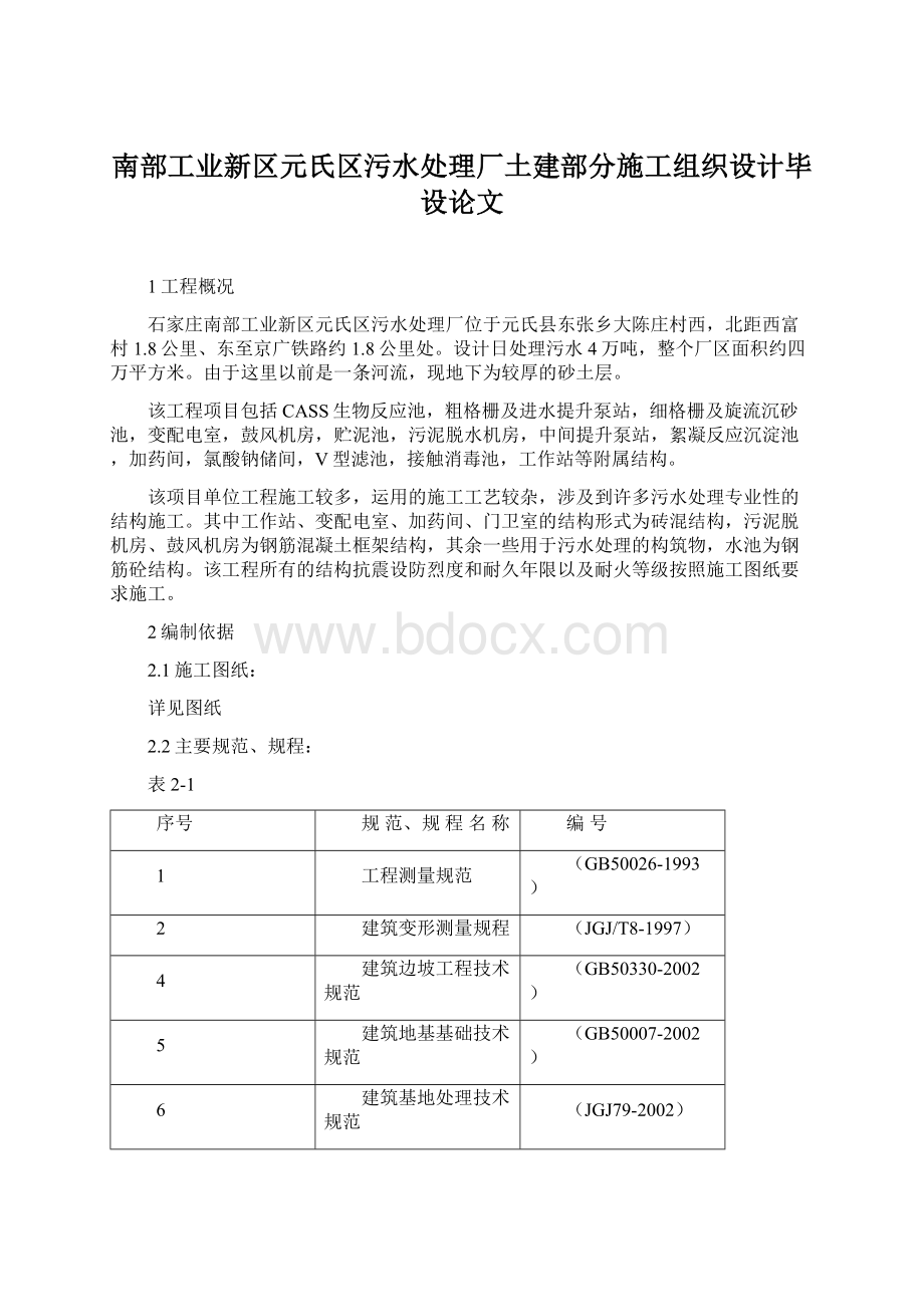 南部工业新区元氏区污水处理厂土建部分施工组织设计毕设论文Word格式文档下载.docx_第1页