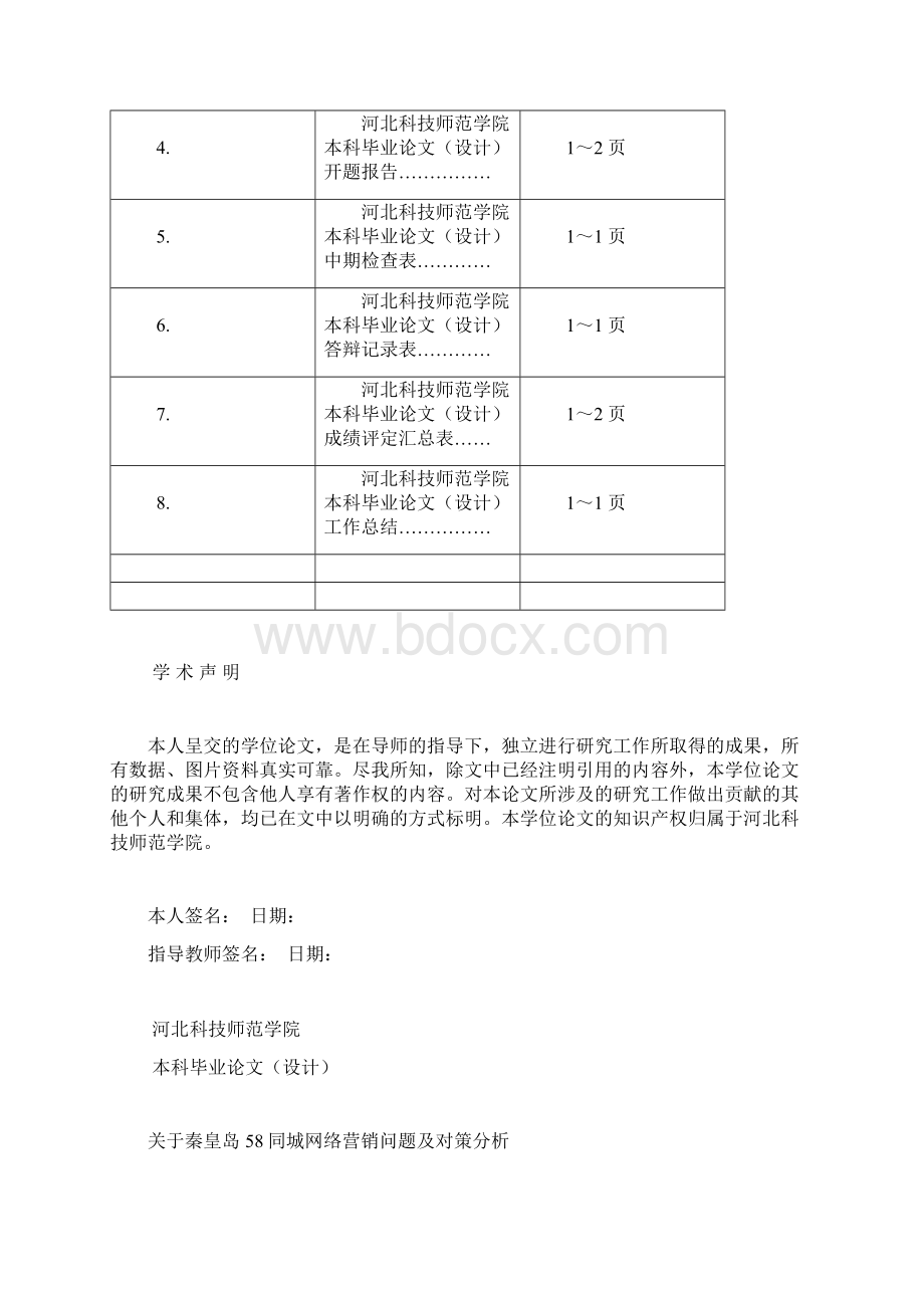 关于秦皇岛58同城网络营销 问题及对策分析.docx_第2页