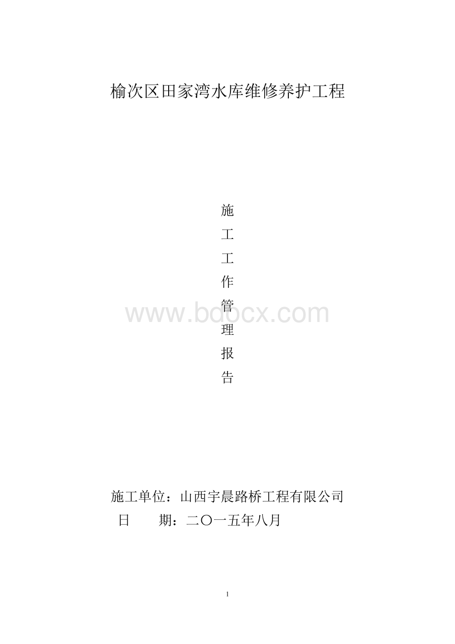 管理工作总结报告Word格式.doc_第1页